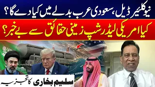 Saudi Nuclear Deal: What Will Saudia Offer in Return? Salim Bokhari’s Analysis - 24 News HD