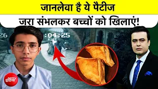 Syed Suhail | Jaipur Student Death: जानलेवा है ये Patties, संभलकर बच्चों को खिलाएं!| #studentdeath