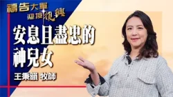 禱告大軍 2026-3-19 ~ 安息且盡忠的神兒女 | 王秉韻 (敬拜:耶穌祢是中心)