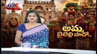 లాల్ దర్వాజలో బోనాల సందడి Simhavahini Mahankali Bonalu 2026 | Laldarwaja || TV5 News