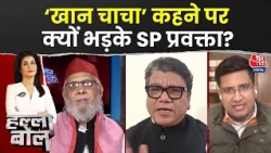 Halla Bol With Anjana Om Kashyap: 'Khan Chacha' कहने पर क्यों भड़के SP प्रवक्ता? | UP Elections 2027
