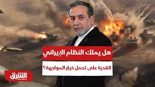 هل يملك النظام الإيراني القدرة على تحمل خيار المواجهة؟ - أخبار الشرق