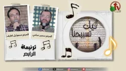 ترنيمة " الرابع " - برنامج "ليك تسبيحنا" || قناة الكرمة