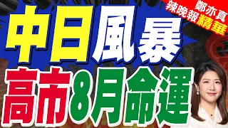 高市早苗民調暴跌直言"不清楚原因"！強推爭議法案引發輿論反彈｜中日風暴 高市8月命運｜介文汲.帥化民.謝寒冰深度剖析【鄭亦真辣晚報】精華版 @中天新聞CtiNews