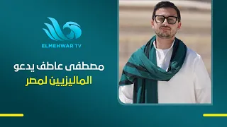 المنشد مصطفى عاطف يدعو الماليزيين للسياحة في مصر من خلال مبادرة " آمنين" ما القصة؟!