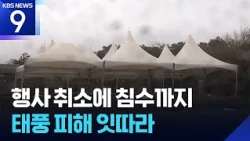 300mm Downpour on Hallasan Mountain... Jeju Hit by 'Late-Season Typhoon' [9 O'Clock News] / KBS 1...