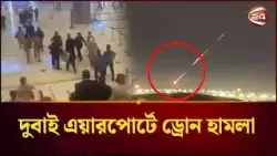 দুবাই এয়ারপোর্ট টার্মিনালের রানওয়েতে ড্রোন হা/মলা | Dubai | Iran Situation | Israel | Channel 24 দুবাই এয়ারপোর্ট টার্মিনালের রানওয়েতে ড্রোন হা/মলা | Dubai | Iran Situation | Israel | Channel 24