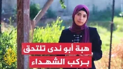 أسرت القلوب بكلمات قبل استشهادها.. الاحتلال يقتل الروائية الفلسطينية هبة أبو ندى