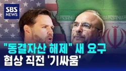 "동결자산 해제" 새 요구..협상 직전 '기싸움' / SBS