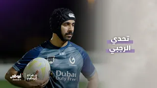 تحدي الرغبي | برنامج مساء أبوظبي