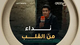 من قلبٍ مثقلٍ بالمعاناة... يخرج نداءٌ بكلماتٍ مبعثرة إلى أهل الإحسان 😓🤲