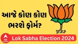 Loksabha Elections 2024 | ભાજપમાથી આજે કોણ કોણ ભરશે ફોર્મ?