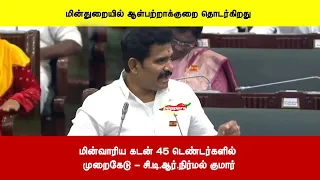 மின்வாரிய கடன் 45 டெண்டர்களில் முறைகேடு - சி.டி.ஆர்.நிர்மல் குமார்