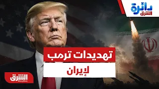 أسلوب جديد في الردع! كواليس تهديدات ترمب لإيران وسيناريوهات الرد من طهران - دائرة الشرق