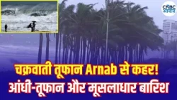 Cyclone Arnab Alert: 16 राज्यों में तूफान का खतरा, होगी भारी बारिश! | N18V | Weather Update