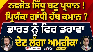 Prime Focus (3,089) | Navjot Sidhu ਬਣੂ ਪ੍ਰਧਾਨ ! , Priyanka Gandhi ਹੱਥ ਕਮਾਨ ?