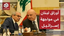 لبنان يطرح مطالب وقف التصعيد الإسرائيلي خلال محادثات الولايات المتحدة