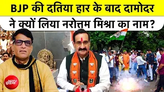 Datia By-Election Result: BJP की Datia  हार के बाद Damodar ने क्यों लिया Narottam Mishra का नाम?