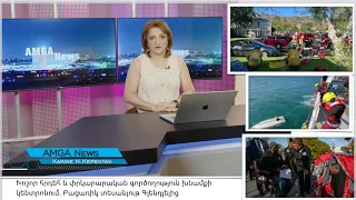 Լուրեր 11.09.26 | Հրդեհ և փրկարարական գործողություն  Բացառիկ տեսանյութ Գլենդելից |Amga News 09.11.26