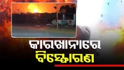 Massive Fire explosion occurred in Badmal ordnance factory in Bolangir, check latest updates