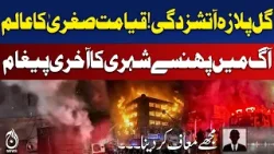 Final Message from Trapped Citizen Emerges in Karachi Gul Plaza Incident - Aaj Pakistan News
