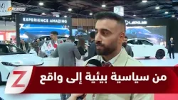 معرض #أربيل الدولي للسيارات يحول سياسات الإقليم البيئية إلى واقع اقتصادي