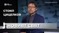 Политическата култура на Латинска Америка | Геополитиката | Епизод 68