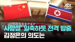 Kim Jong Un's Surprise Visit to China Dismisses 'Death Rumors'… What's His Intention? / JTBC News...