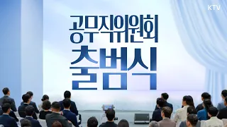 (26.9.18.) 모두를 위한 더 나은 일터 모두의 일상에 닿는 더 나은 변화｜ 공무직위원회 출범식