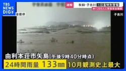 Akita's Koyoshi River receives Level 5 Flood Warning…Flooding due to overflowing confirmed. Nearb...