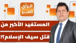 دولة خارجية ساهمت في قتل سيف الإسلام؟! | الرأي الحر