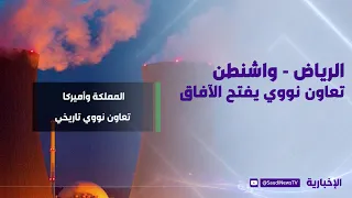 Riyadh - Washington: Nuclear Cooperation Opens New Horizons