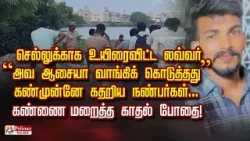 செல்லுக்காக உயிரைவிட்ட லவ்வர் “அவ ஆசையா வாங்கிக் கொடுத்தது”கண்முன்னே கதறிய நண்பர்கள்..