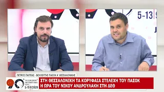 90η ΔΕΘ: ΠΕΤΡΟΣ ΠΑΠΠΑΣ ΜΕΡΟΣ Β 11-09-2026