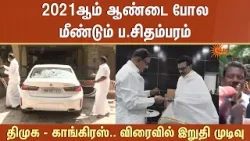 TN Election - 2026 | DMK - Congress | 2021ஆம் ஆண்டை போல மீண்டும் ப.சிதம்பரம்..விரைவில் இறுதி முடிவு
