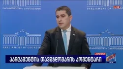 შალვა პაპუაშვილი; კურიერი-2026.10.12