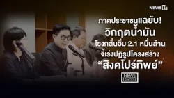 ภาคประชาชนแฉยับ! วิกฤตน้ำมัน จี้เร่งปฏิรูปโครงสร้าง “สิงคโปร์ทิพย์” : News Hour 19-03-69 ภาคประชาชนแฉยับ! วิกฤตน้ำมัน จี้เร่งปฏิรูปโครงสร้าง “สิงคโปร์ทิพย์” : News Hour 19-03-69