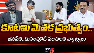 Weak Coalition Government.. Janasena Kusampudi Sensational Comments | YS Jagan & Ambati || TV5