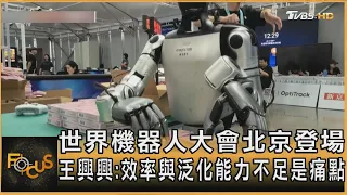 世界機器人大會北京登場 王興興:效率與泛化能力不足是痛點｜方念華｜FOCUS全球新聞20260820 @TVBSNEWS01