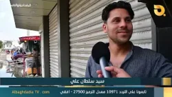 البغدادية والناس "سيد سلطان علي" | 25-3-2026