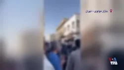 جیغ و هورای مردم در بازار مولوی تهران در پی اقدام نظامی آمریکا علیه جمهوری اسلامی