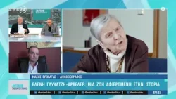 Ελένη Γλύκατζη - Αρβελέρ: Μία ζωή αφιερωμένη στην ιστορία | ACTION 24