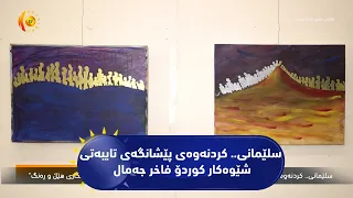 سلێمانی.. كردنه‌وه‌ی پێشانگه‌ی تایبه‌تی شێوه‌كار (كوردۆ فاخر جه‌مال)