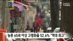 농촌 65세 이상 고령화율 52.6%.. "역대 최고" / 안동MBC