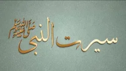 Seerat un Nabi (SAW) | Episode 97