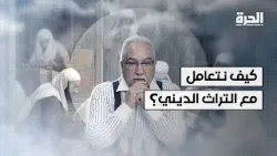 ماذا نفعل بالتراث الديني؟ جدل الحفاظ أم الإزاحة في طرح إبراهيم عيسى