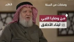 من وصايا النبي ﷺ في بناء التقوى والأخلاق مع الشيخ محمد موفق لطفي | ومضات من السنة