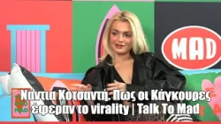 Νάντια Κοτσαντή. Πως οι Κάγκουρες έφεραν το virality | Talk To Mad