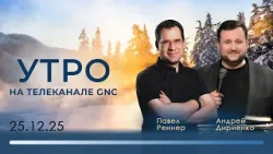 Утро на телеканале GNC | Христианские проповеди | 25.12.2025 Утро на телеканале GNC | Христианские проповеди | 25.12.2025