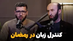 Tadabure Quran - Season 01 - Episode 06 | تدبر قرآن - فصل اول - قسمت ششم